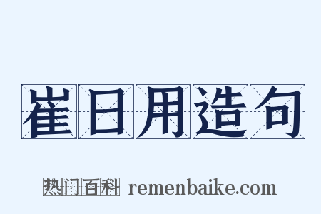 崔日用造句是什么意思的图片